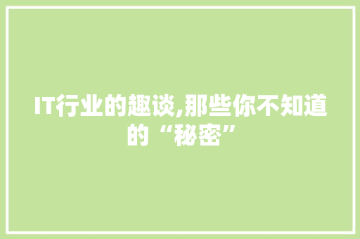 IT行业的趣谈,那些你不知道的“秘密” 头条优化