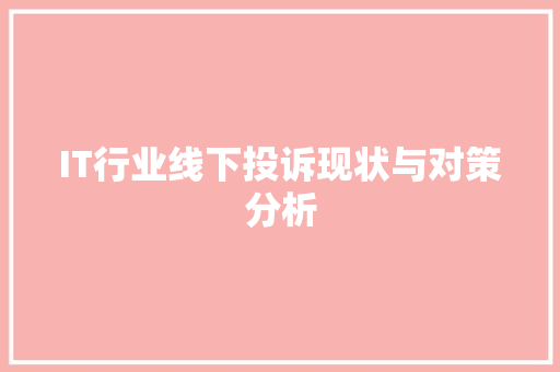 IT行业线下投诉现状与对策分析 搜狗优化