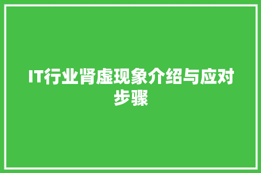 IT行业肾虚现象介绍与应对步骤 头条优化