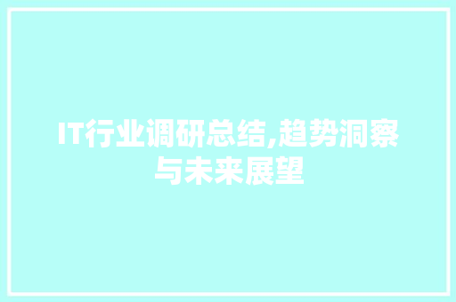 IT行业调研总结,趋势洞察与未来展望 搜狗优化