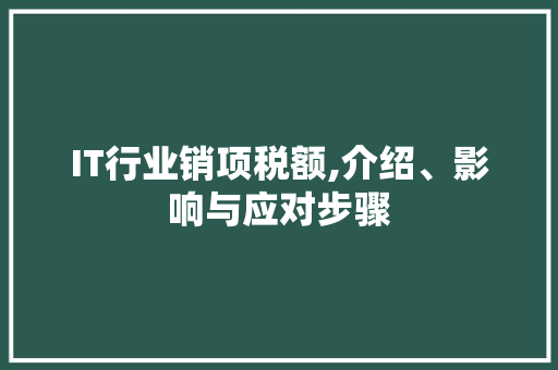 IT行业销项税额,介绍、影响与应对步骤