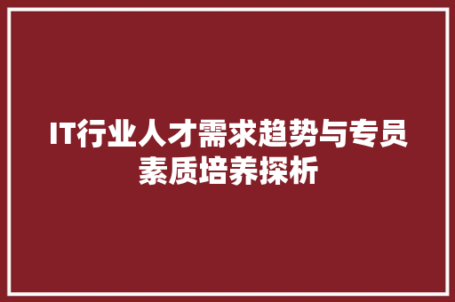 IT行业人才需求趋势与专员素质培养探析