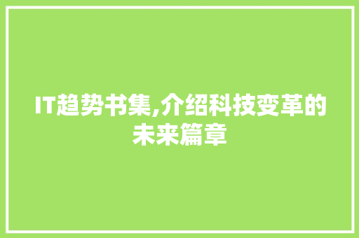 IT趋势书集,介绍科技变革的未来篇章