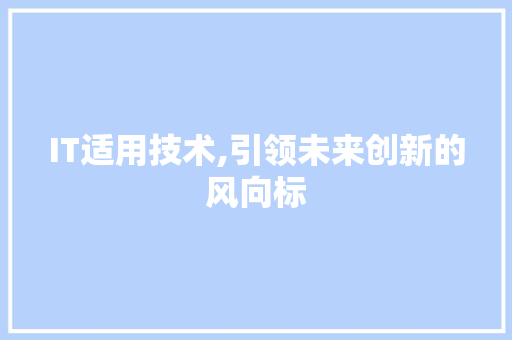 IT适用技术,引领未来创新的风向标