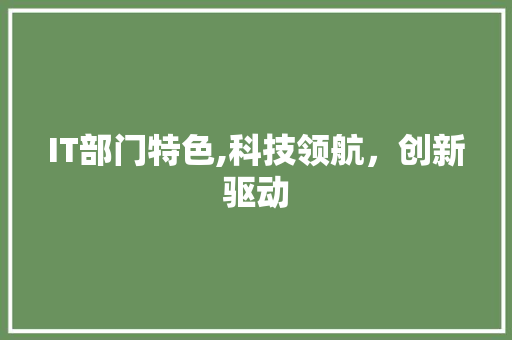 IT部门特色,科技领航，创新驱动 头条优化