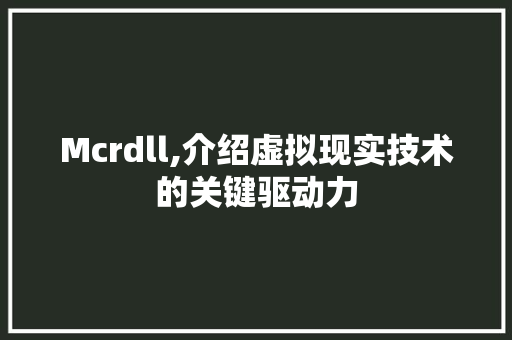 Mcrdll,介绍虚拟现实技术的关键驱动力