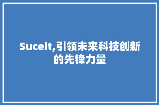 Suceit,引领未来科技创新的先锋力量