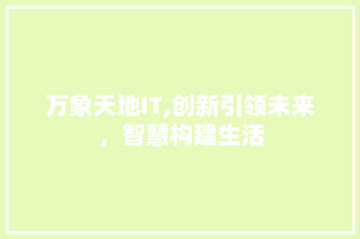 万象天地IT,创新引领未来，智慧构建生活 搜狗优化