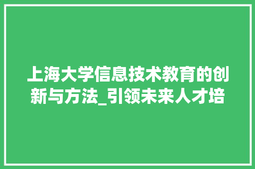 上海大学信息技术教育的创新与方法_引领未来人才培养新风向