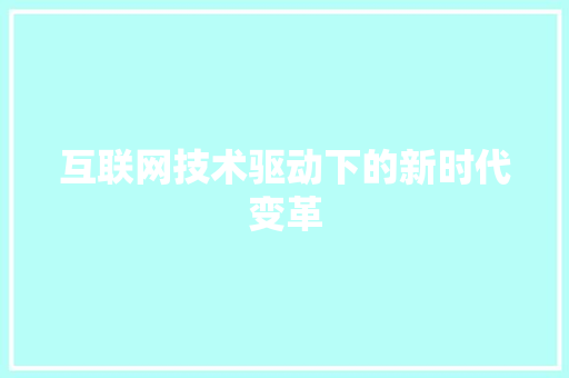 互联网技术驱动下的新时代变革