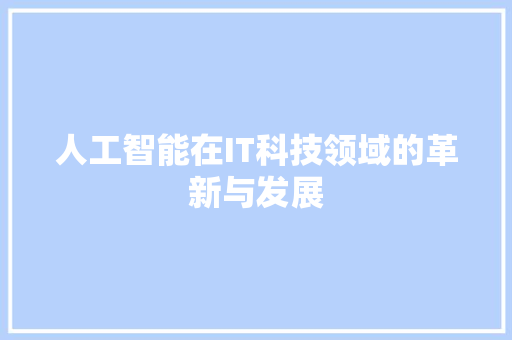 人工智能在IT科技领域的革新与发展