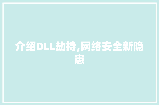 介绍DLL劫持,网络安全新隐患 搜狗优化