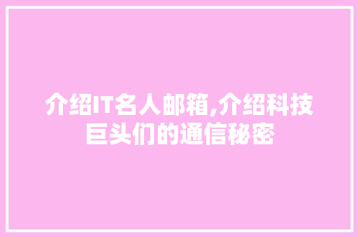介绍IT名人邮箱,介绍科技巨头们的通信秘密