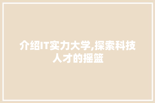 介绍IT实力大学,探索科技人才的摇篮