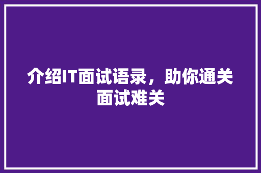 介绍IT面试语录，助你通关面试难关