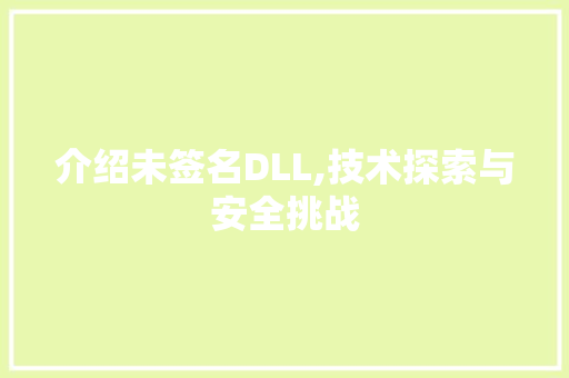 介绍未签名DLL,技术探索与安全挑战