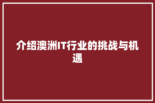 介绍澳洲IT行业的挑战与机遇