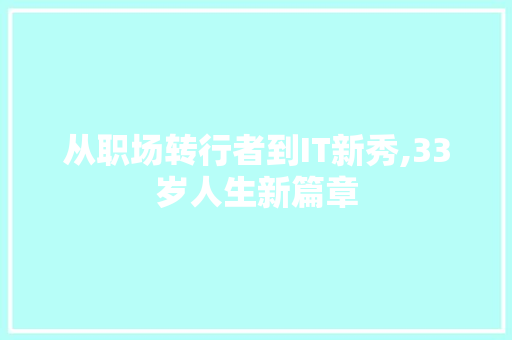 从职场转行者到IT新秀,33岁人生新篇章