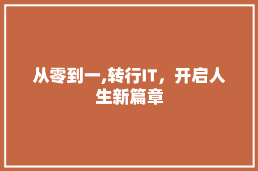 从零到一,转行IT，开启人生新篇章