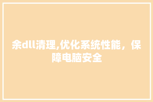 余dll清理,优化系统性能，保障电脑安全