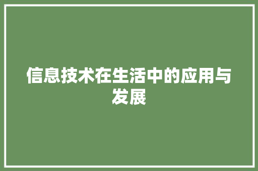 信息技术在生活中的应用与发展