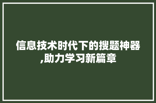 信息技术时代下的搜题神器,助力学习新篇章