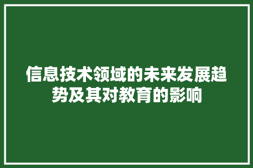 信息技术领域的未来发展趋势及其对教育的影响 搜狗优化