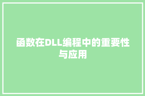 函数在DLL编程中的重要性与应用 小程序开发