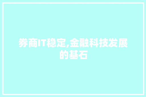 券商IT稳定,金融科技发展的基石