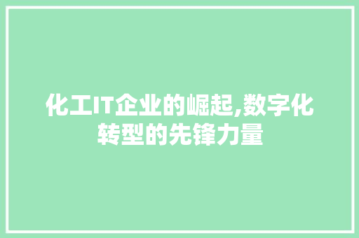 化工IT企业的崛起,数字化转型的先锋力量