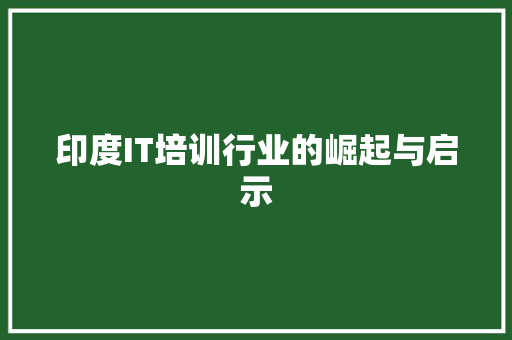印度IT培训行业的崛起与启示 360搜优化