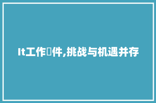 It工作條件,挑战与机遇并存