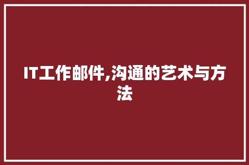 IT工作邮件,沟通的艺术与方法 百度算法