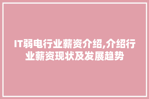 IT弱电行业薪资介绍,介绍行业薪资现状及发展趋势
