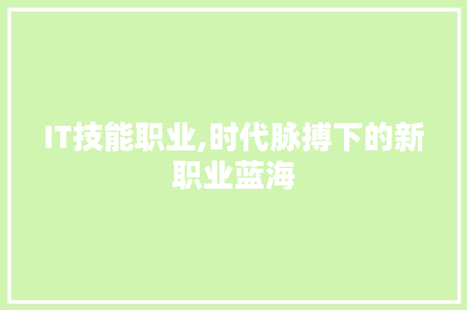 IT技能职业,时代脉搏下的新职业蓝海 小程序开发