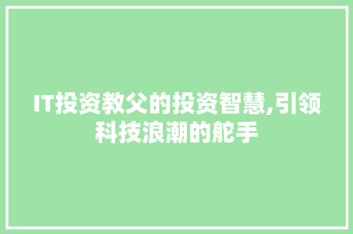 IT投资教父的投资智慧,引领科技浪潮的舵手 小程序开发