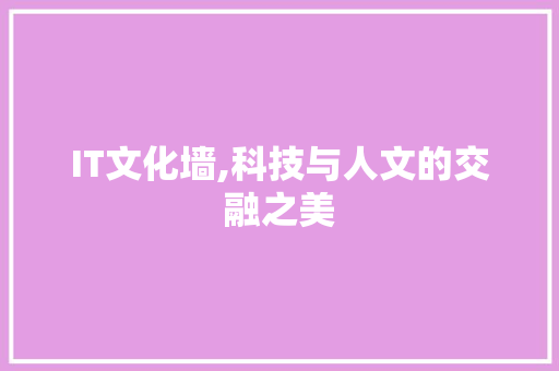 IT文化墙,科技与人文的交融之美 搜狗优化
