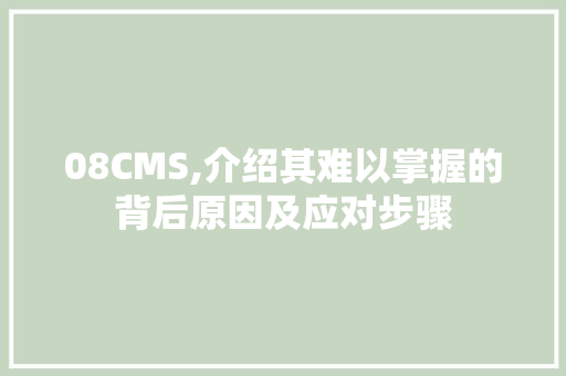 08CMS,介绍其难以掌握的背后原因及应对步骤 seo技术