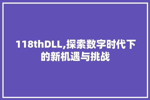 118thDLL,探索数字时代下的新机遇与挑战