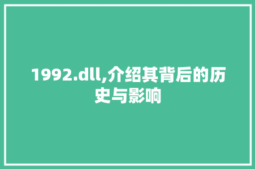 1992.dll,介绍其背后的历史与影响 英文谷歌算法