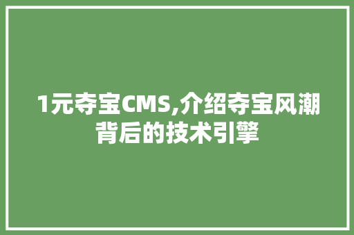 1元夺宝CMS,介绍夺宝风潮背后的技术引擎