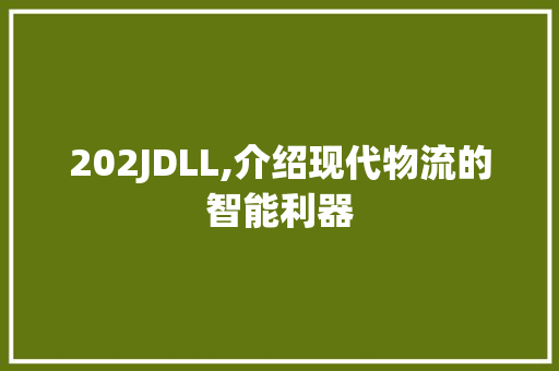 202JDLL,介绍现代物流的智能利器