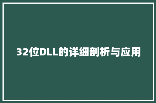 32位DLL的详细剖析与应用 搜狗优化