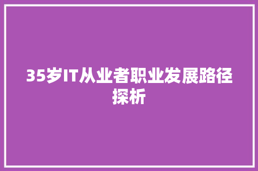 35岁IT从业者职业发展路径探析