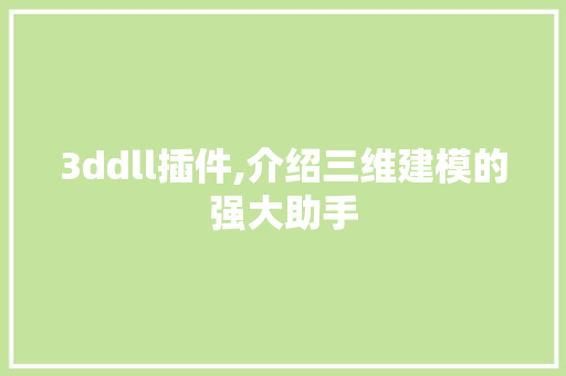 3ddll插件,介绍三维建模的强大助手