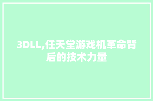 3DLL,任天堂游戏机革命背后的技术力量 小程序开发