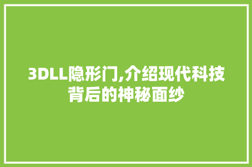 3DLL隐形门,介绍现代科技背后的神秘面纱