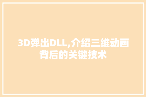 3D弹出DLL,介绍三维动画背后的关键技术