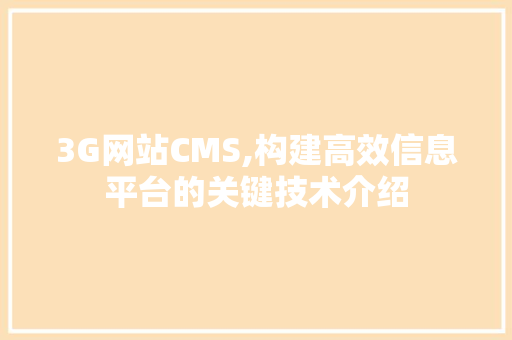 3G网站CMS,构建高效信息平台的关键技术介绍