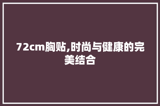 72cm胸贴,时尚与健康的完美结合